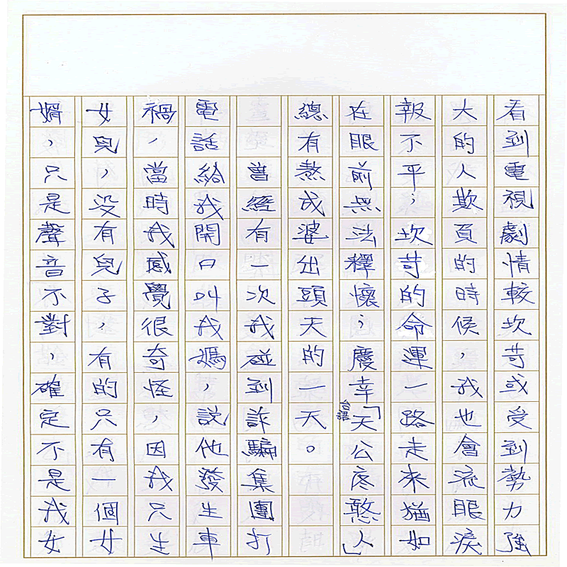 真實文字,歷歷在目~書寫作業3~接續下一頁