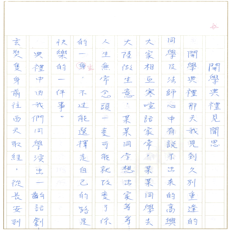 真實文字,歷歷在目~書寫作業一