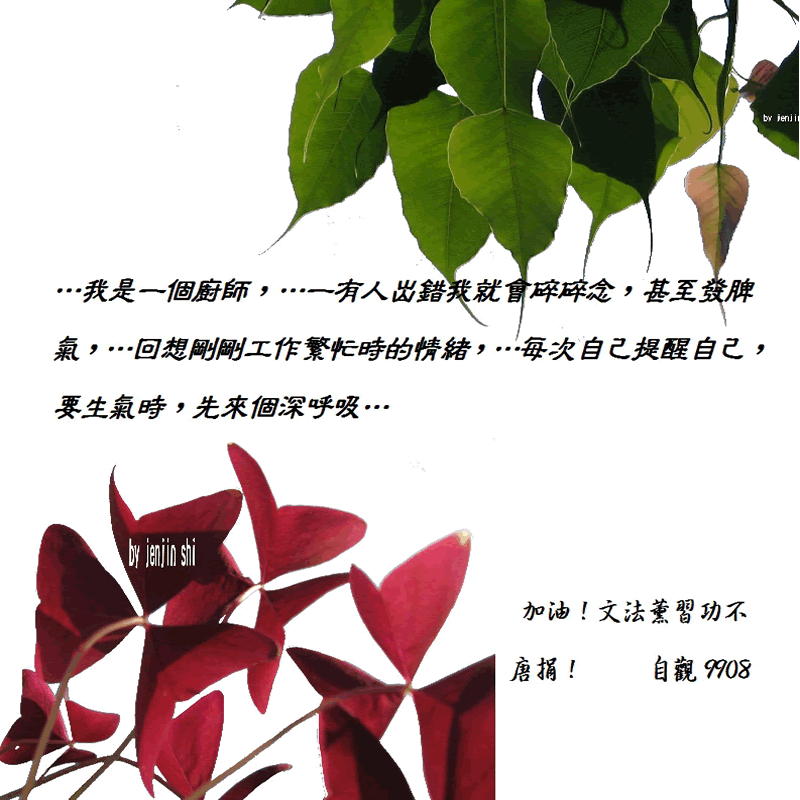 抖動的文字 師父的勉勵