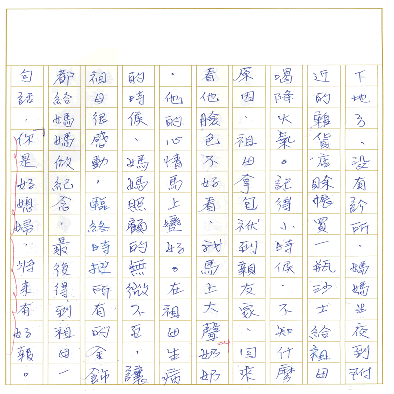 真實文字,歷歷在目~書寫作業4~接續下一頁