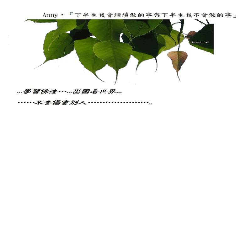 抖動的文字 師父的勉勵