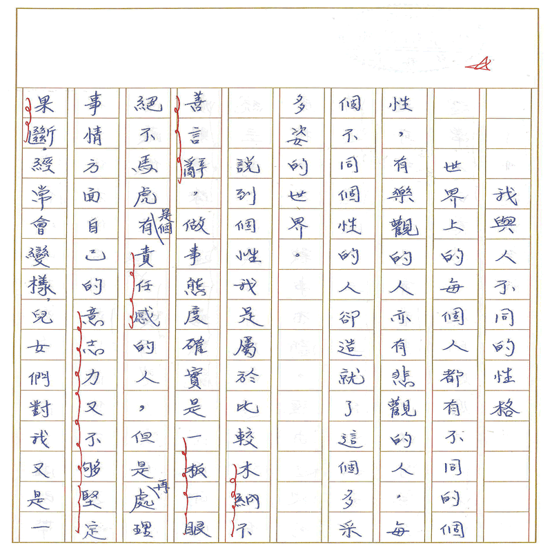 真實文字,歷歷在目~書寫作業1~接續下一頁